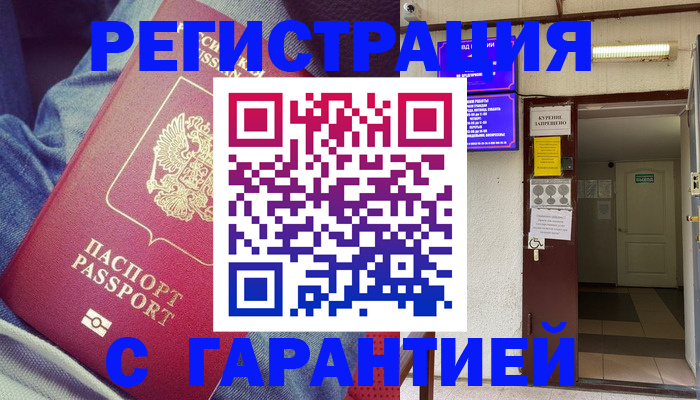прописка гарантия в Шимановске